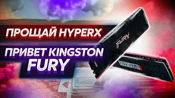 ПРОЩАЙ HYPERX ,  ПРИВЕТ KINGSTON FURY