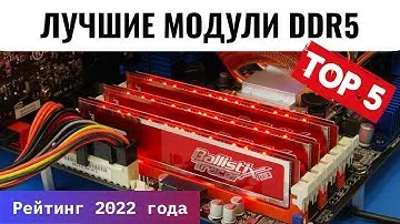 Топ-5 лучших модулей оперативной памяти DDR5 | Рейтинг 2022 года | Цены