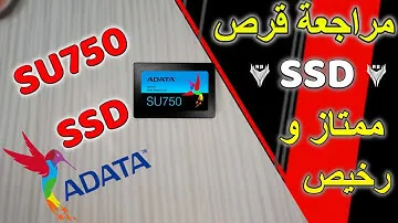 Review ADATA SU750 512GB | بمميزات رهيبة SSD مراجعة قرص