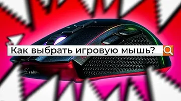 Как выбрать игровую мышь?