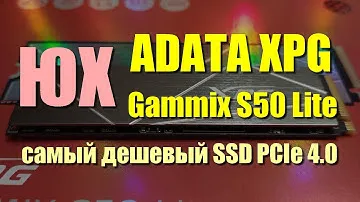 ADATA XPG Gammix S50 Lite (SM2267) обзор самого дешевого SSD PCIe 4.0