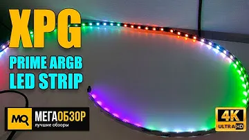 XPG PRIME ARGB LED STRIP обзор. Светодиодные ленты для ПК