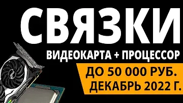 ТОП—3. Лучшие связки процессор + видеокарта до 50000 руб. Декабрь 2022 года. Рейтинг!