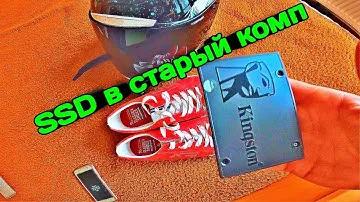 Установка SSD в старый компьютер Обзор SSD диска Kingston SSD A400 Что дает SSD Твердотельный диск