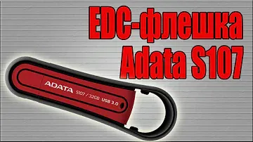 EDC-флешка Adata S107/EDC USB flash drive Adata S107