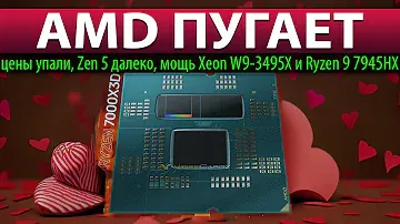😥AMD ПУГАЕТ: цены упали, Zen 5 далеко, мощь Xeon W9-3495X и Ryzen 9 7945HX