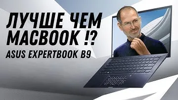 Ноутбук для работы ASUS ExpertBook B9 (i7 1165G7 + Intel Iris Xe Graphics) Обзор, разборка, тесты