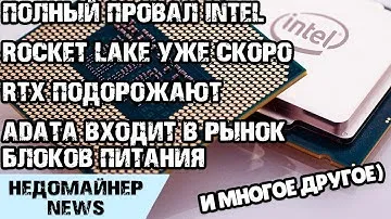 Блоки питания ADATA XPG Pylon, Rocket Lake уже скоро, видеокарты RTX дорожают