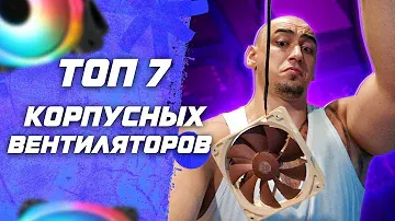 Топ 7 корпусных вентиляторов для компьютера 120мм и 140мм RGB и non RGB для сборки пк 2022
