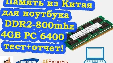 Китай 4GB DDR2- Стоит ли? Память для ноутбука Samsung установка# Дешево и полезно Тест-отчет