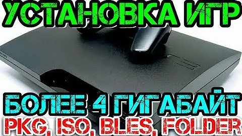 [PS3] Установка игр на ПС3 [folder game, iso, pkg, 4GB+, BLES]