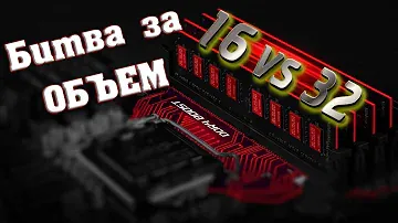 16гб vs 32гб ОЗУ - что даёт в играх?