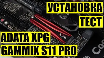 SSD• ADATA XPG Gammix S11 Pro 256GB  Установка и тест SSD