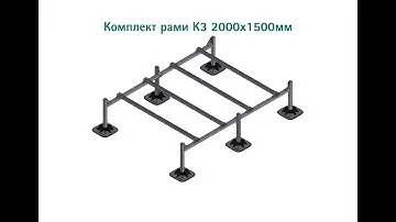Комплект рами К3 2000х1500мм