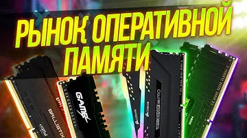 Рынок ОПЕРАТИВНОЙ ПАМЯТИ! Как ВЫБРАТЬ оперативную память.