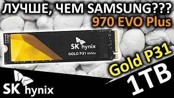 Лучше, чем Samsung??? Обзор SSD SK hynix Gold P31 1TB