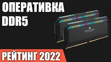 ТОП—7. Лучшая оперативная память DDR5 для ПК. Итоговый рейтинг 2022 года!