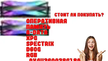 Обзор Оперативная память A-Data XPG Spectrix D60G RGB [AX4U360038G18A-DT60] 16 ГБ