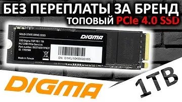 Без переплаты за бренд - ТОПовый PCIe 4.0 SSD DIGMA Top P8 1TB (DGST4001TP83T)