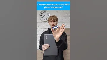 Оперативная память SO-DIMM уйдет в прошлое?