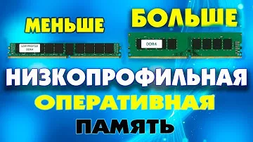 Все о низкопрофильной оперативной памяти