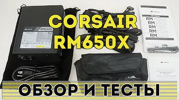 CORSAIR RM650X - [ОБЗОР И ТЕСТЫ]