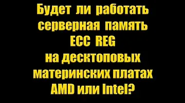 Работает ли память ECC Reg на десктоповых материнках?