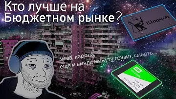 SSD Kingston или SSD WD Green? | Что лучше? | Обзор и тесты