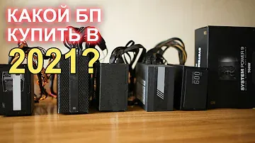 Какой блок питания купить?