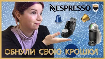 Как использовать капсулы NESPRESSO в кофемашине DOLCE GUSTO
