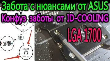 Забота c нюансами от ASUS с двойными отверстиями для LGA1700 и LGA1200.  Конфуз заботы от ID-COOLING