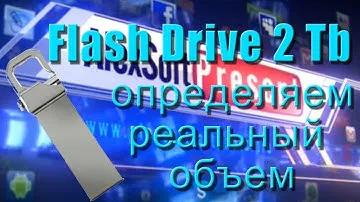 Определяем РЕАЛЬНЫЙ ОБЪЕМ Flash drive на  2 Тб