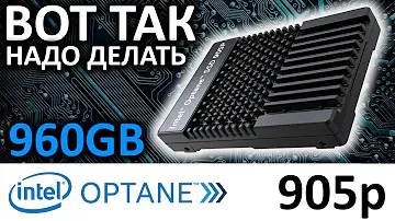 Вот так надо делать - обзор SSD Intel OPTANE 905p 960GB (SSDPE21D960GAM3)