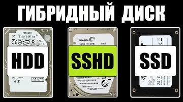 Гибридный жесткий диск SSHD или HDD + SSD