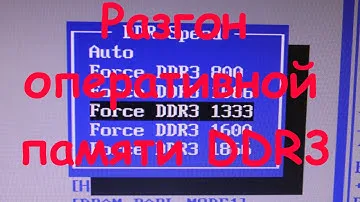 Разгон оперативной памяти DDR3 через биос