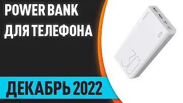 ТОП—7. Лучшие повербанки (Power Bank) для телефона. Декабрь 2022 года. Рейтинг!