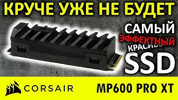 Лучше уже не будет! Самый эффектный SSD Corsair MP600 PRO XT 1TB CSSD-F1000GBMP600PXT