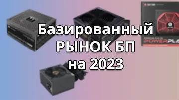 Какой БП выбрать? Базированный рынок блоков питания 2023