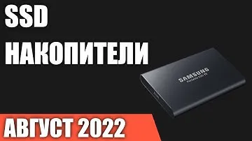 ТОП—10. Самые продаваемые внешние жесткие диски и SSD накопители. Статистика на Август 2022 года!
