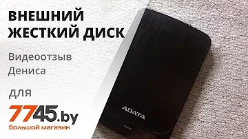 Внешний жесткий диск ADATA HV320 1TB Видеоотзыв (обзор) Дениса