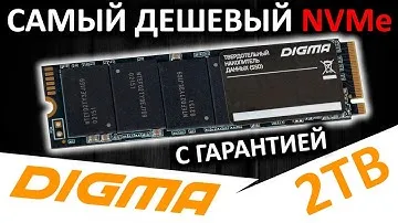 Самый дешевый и с гарантией - SSD DIGMA MEGA G1 2TB (DGSM3002TG13T)