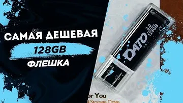 🔥 Самая дешевая флешка на 128GB DATO DB8002U3K / Обзор и Тест