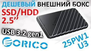 Самый дешевый внешний бокс для SSD/HDD - ORICO 25PW1-U3 USB 3.2 gen1 5Gb/s Aliexpress