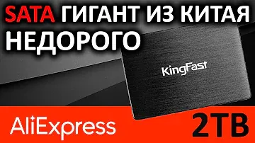 Гигант с Aliexpress - SSD KingFast F10 2TB 2710QCM02BF-2TB