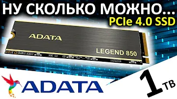 Ну сколько можно... Обзор SSD ADATA Legend 850 1TB (ALEG-850-1TCS)