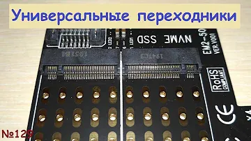 Универсальные переходники PCI-e x4 - SSD M.2 SATA / NVMe и SATA - SSD M.2 NGFF (sata) / msata