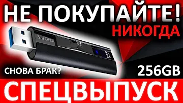 Никогда не покупайте!!! USB Flash SanDisk Extreme PRO 256GB (SDCZ880-256G-G46)