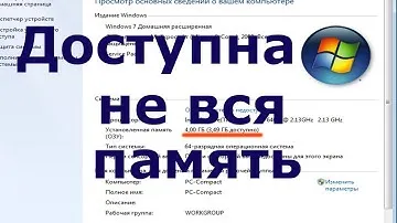 Доступна не вся оперативная память