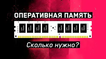 💾 RAM\ПАМЯТЬ: СКОЛЬКО НУЖНО для ИГР?