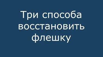 Как разблокировать и восстановить флешку